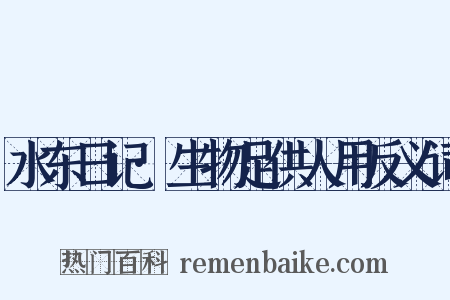 水东日记·生物足供人用反义词是什么意思的图片
